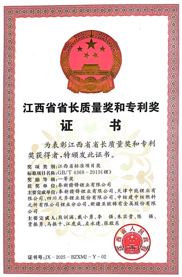 赣锋锂业荣获2025江西省省长质量奖标准项目一等奖