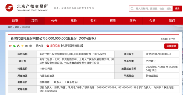 新时代信托股权第五次挂牌，价格较初期缩水超五成，信托牌照遇冷