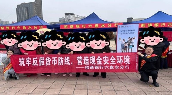 招商银行贵阳分行多维发力金融宣传 走心服务守护群众“钱袋子”