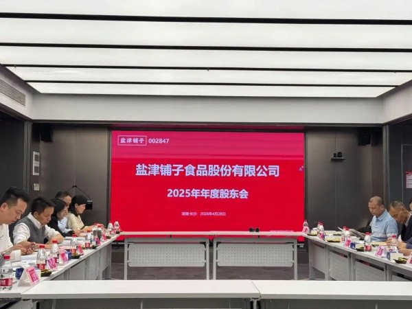 直击盐津铺子年度股东会，张学武：“未来将重点聚焦魔芋类产品”