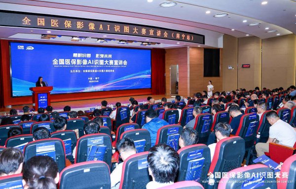 全国医保影像AI识图大赛宣讲会在南宁举行
