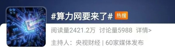 冲上热搜！算力网要来了！重大机遇