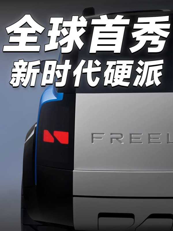 炸场，王者回归！豪华新能源全地形SUV封神