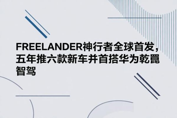 FREELANDER神行者全球首发，五年推六款新车并首搭华为乾崑智驾