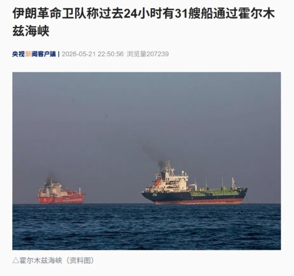 霍尔木兹大消息 伊朗：过去24小时有31艘船通过！特朗普：伊朗未收通行费