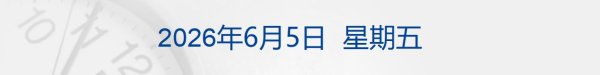 道指创新高；SpaceX估值将超1.7万亿美元；小红书启动金融专业号治理丨每经早参