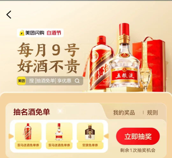 美团闪购推出“白酒节” 打造酒水即时零售月度专区