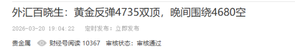 外汇百晓生：黄金跌势凶猛，后市围绕4600/4648继续空