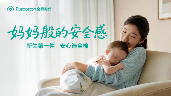 新生第一件，安心选全棉，全棉时代《妈妈般的安全感》暖心上线