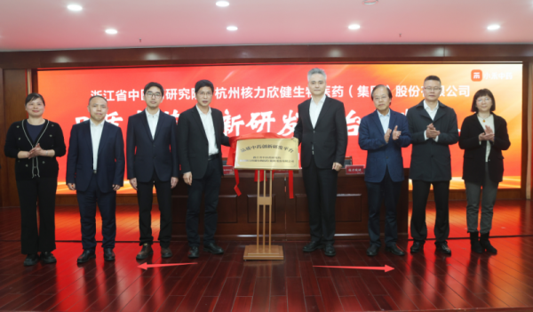 浙江省中医药研究院×核力欣健品质中药创新研发平台揭牌成立