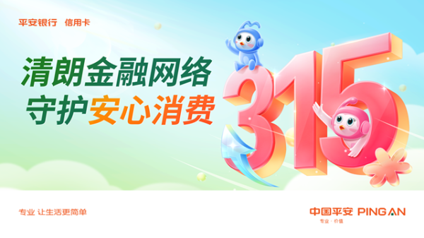 平安银行2025年年报发布：深耕实体经济，激发消费动能