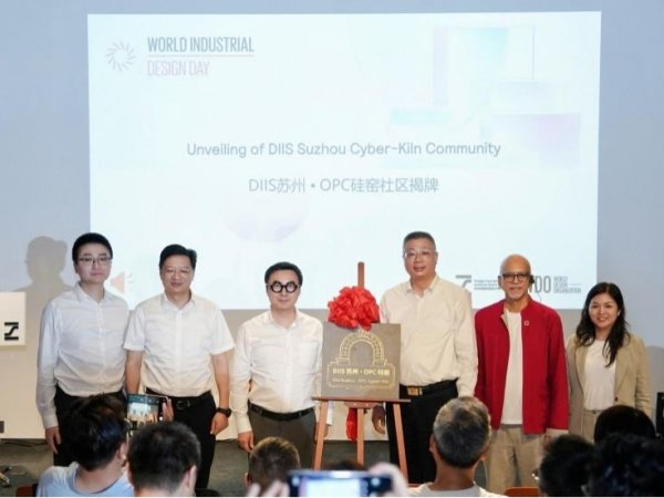 世界工业设计日，DIIS苏州·OPC硅窑点燃产业升级“新窑火”