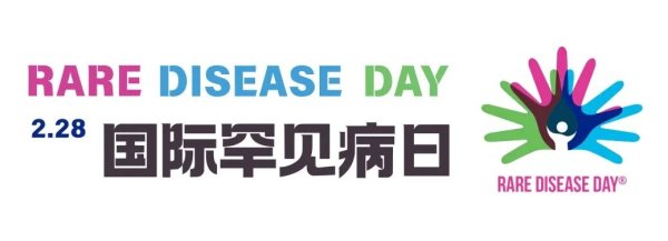 2026第19个国际罕见病日：不止罕见