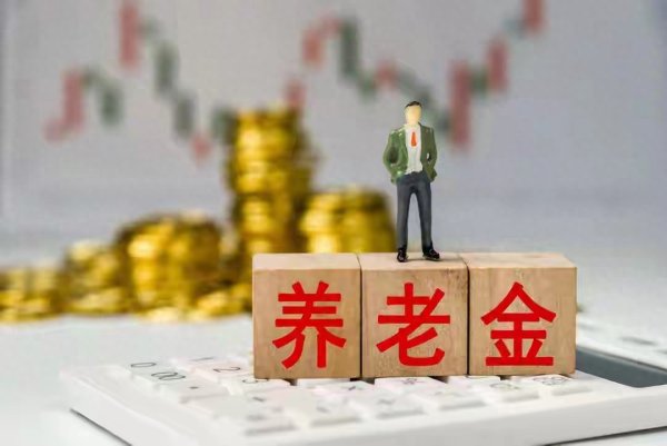喜讯喜讯, 养老金定调, 全民待遇直接落地