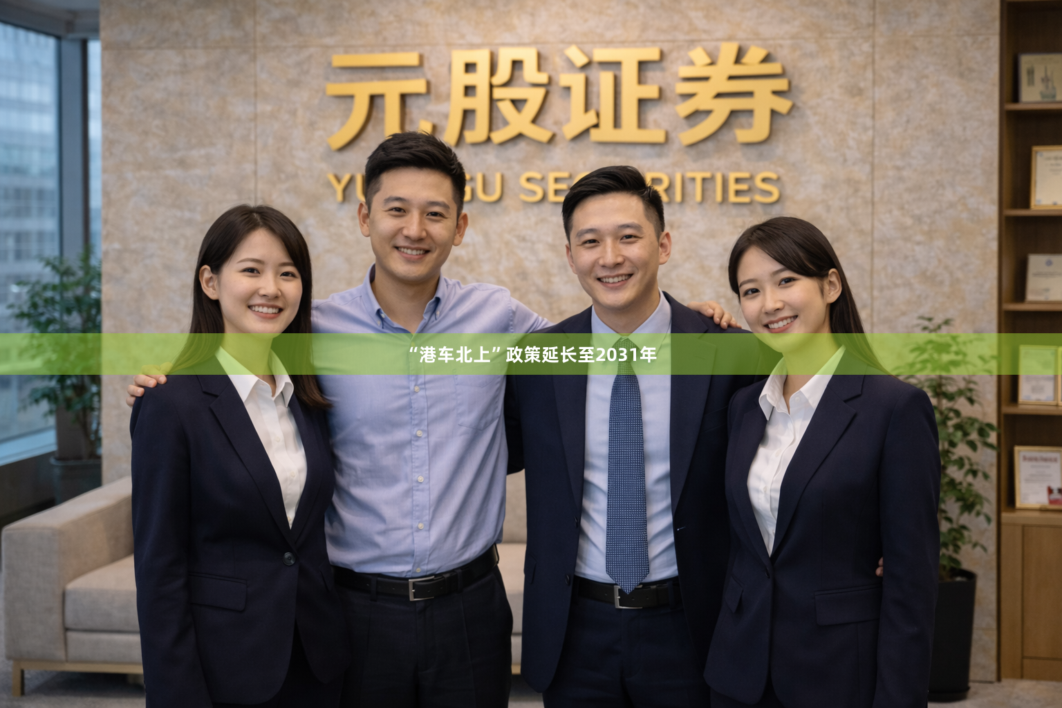 “港车北上”政策延长至2031年