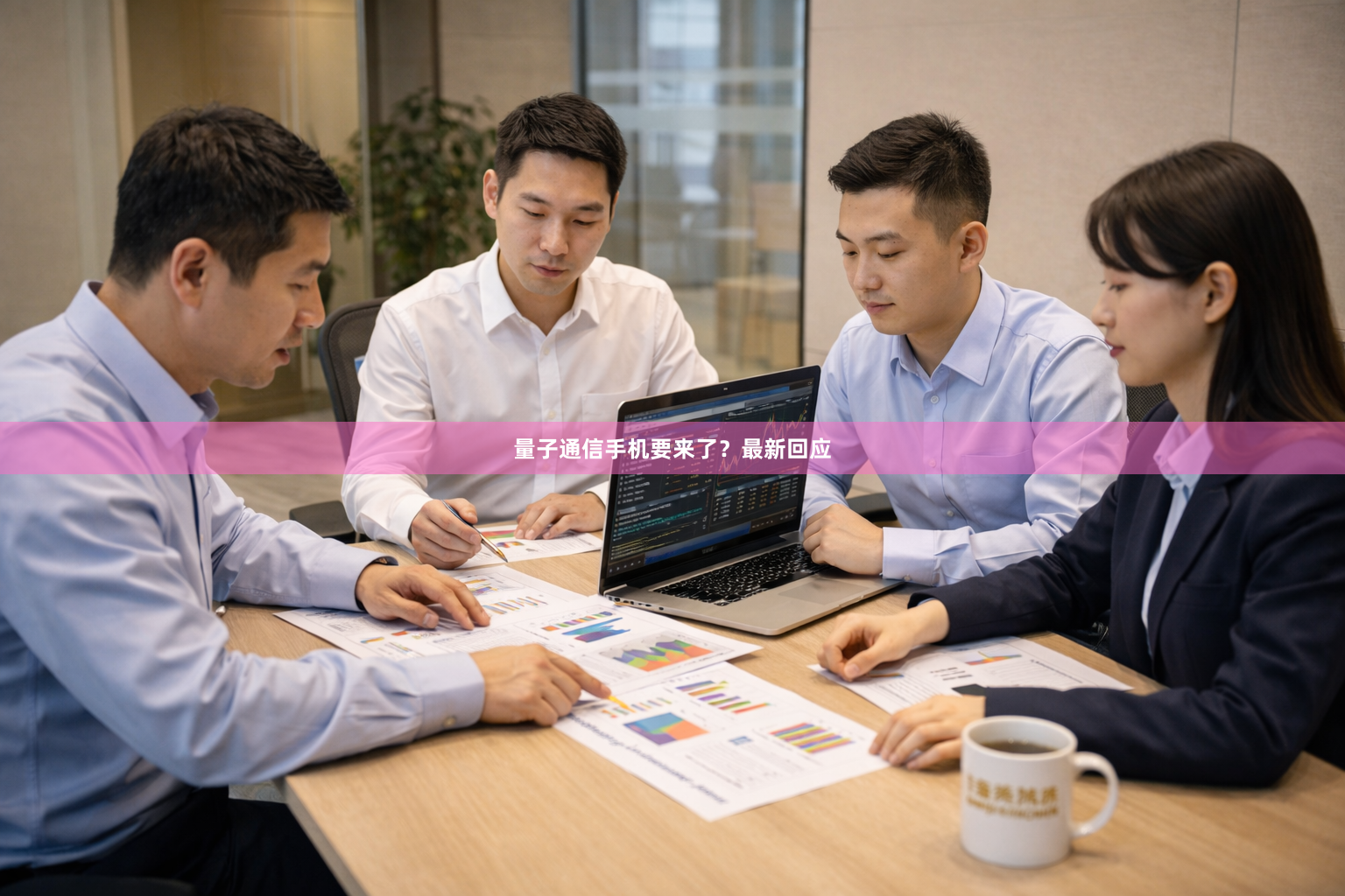 量子通信手机要来了？最新回应