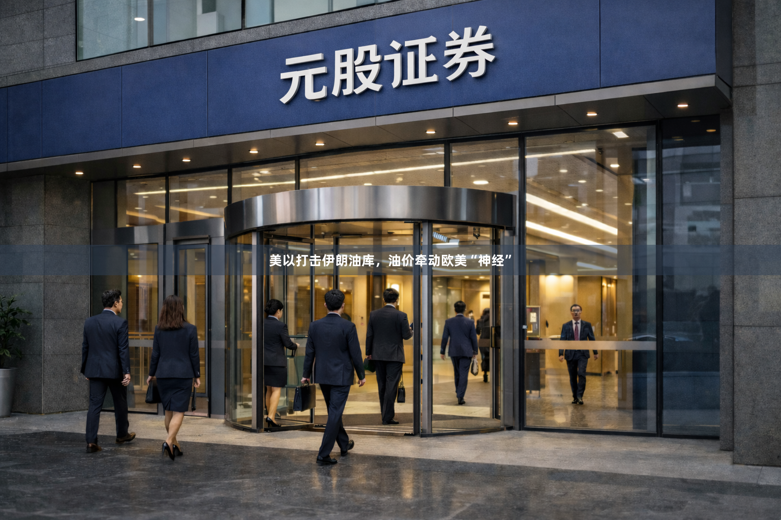 美以打击伊朗油库，油价牵动欧美“神经”