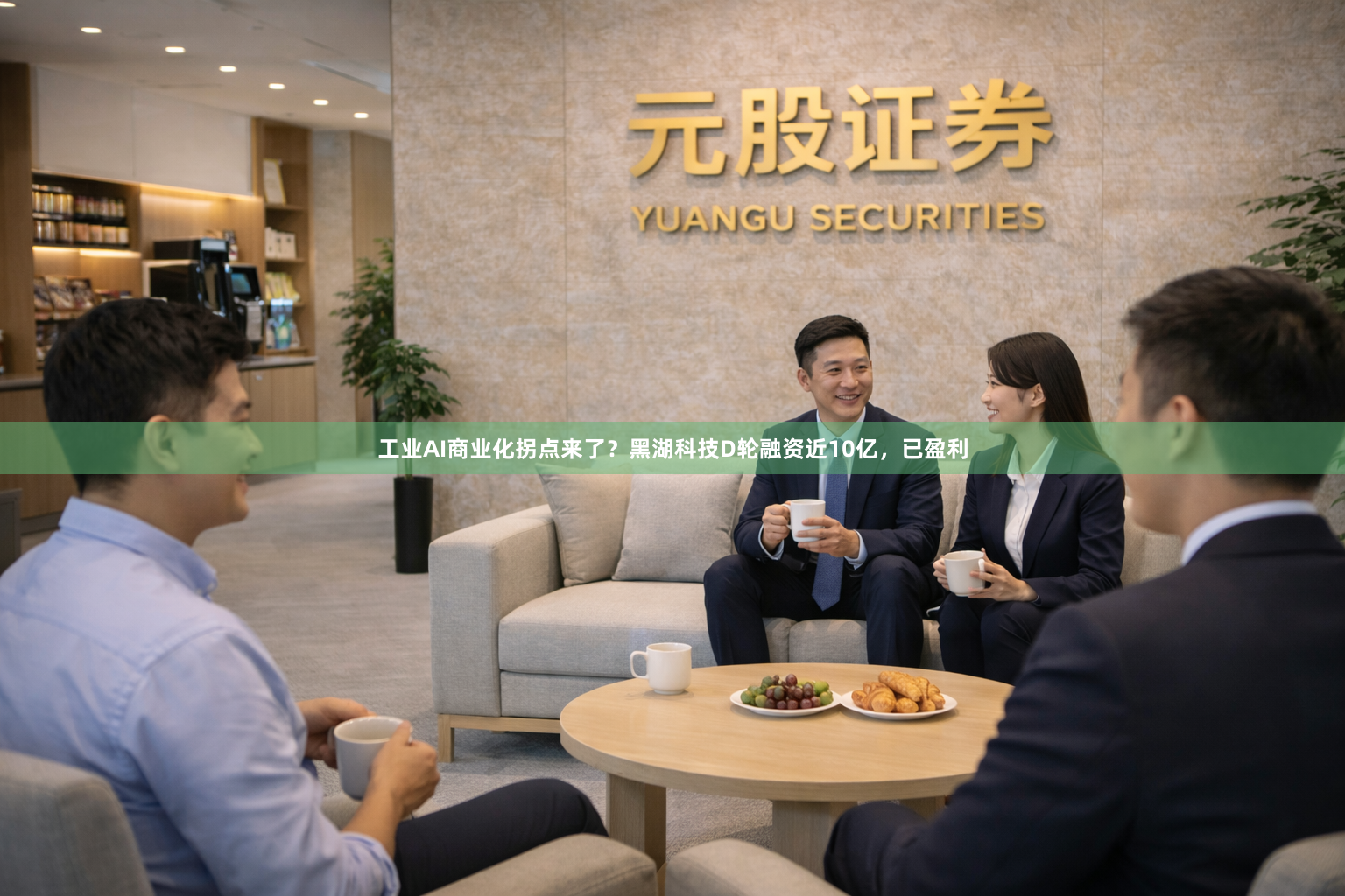 工业AI商业化拐点来了？黑湖科技D轮融资近10亿，已盈利