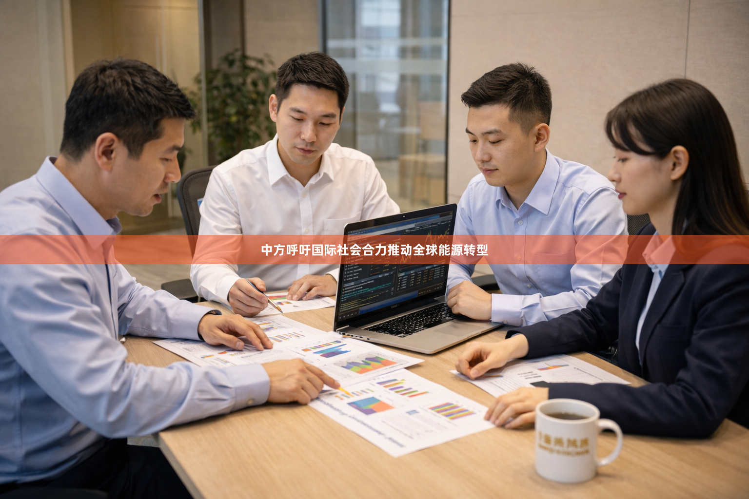 中方呼吁国际社会合力推动全球能源转型