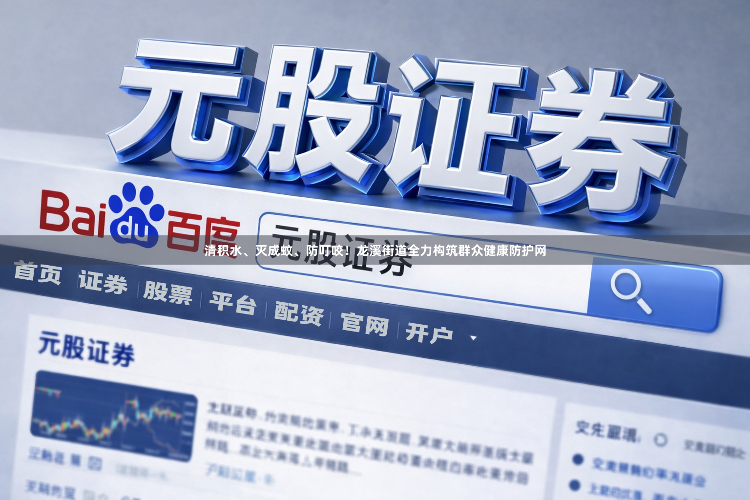 清积水、灭成蚊、防叮咬！龙溪街道全力构筑群众健康防护网