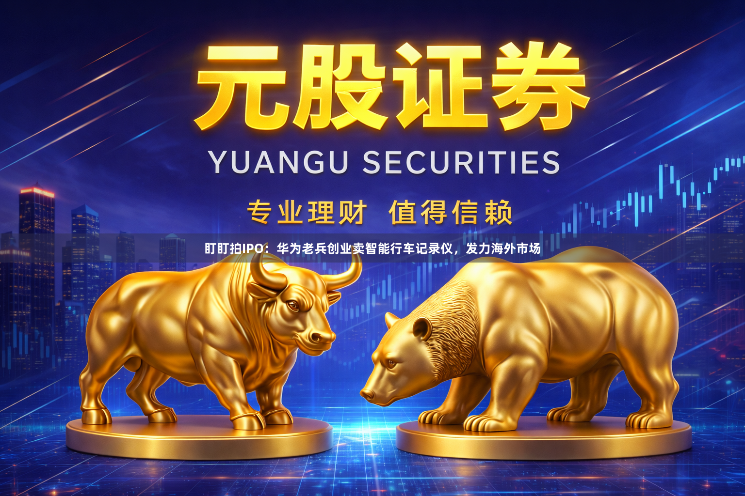 盯盯拍IPO：华为老兵创业卖智能行车记录仪，发力海外市场