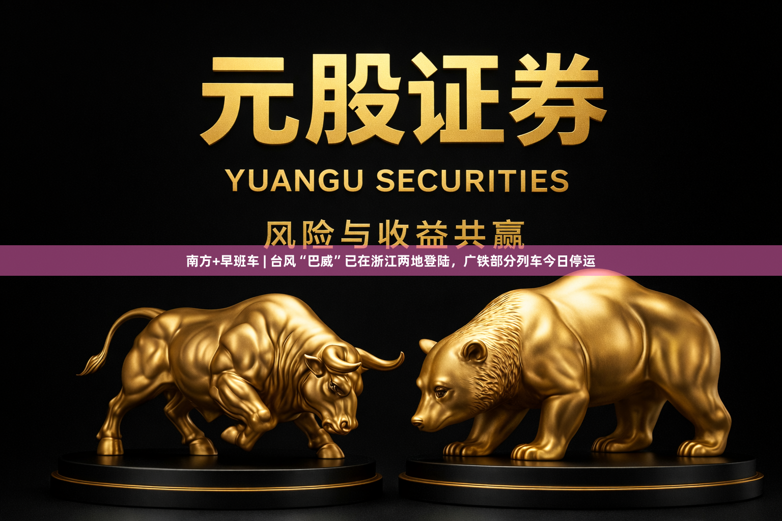 南方+早班车 | 台风“巴威”已在浙江两地登陆，广铁部分列车今日停运