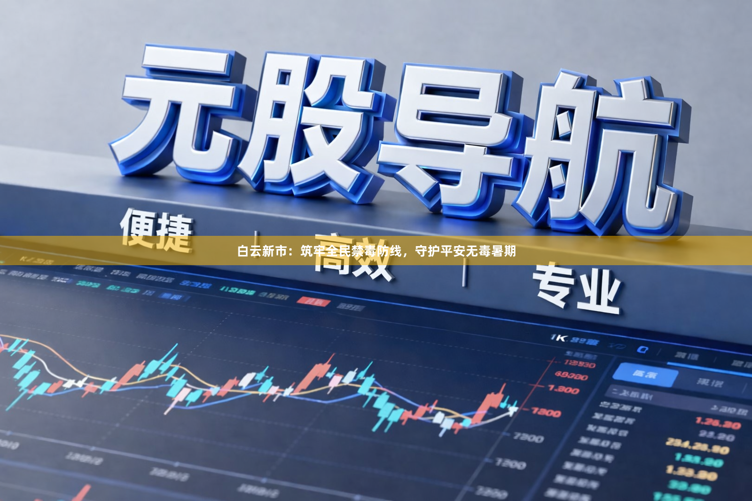 白云新市：筑牢全民禁毒防线，守护平安无毒暑期