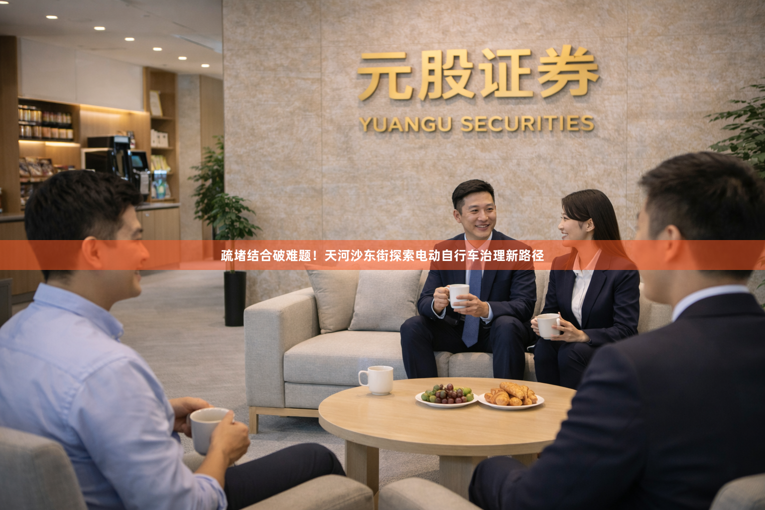 疏堵结合破难题！天河沙东街探索电动自行车治理新路径