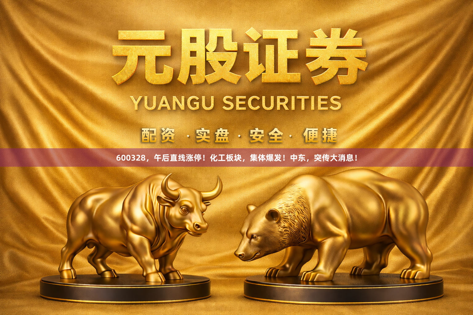 600328,午后直线涨停!化工板块,集体爆发!中东,突传大消息!
