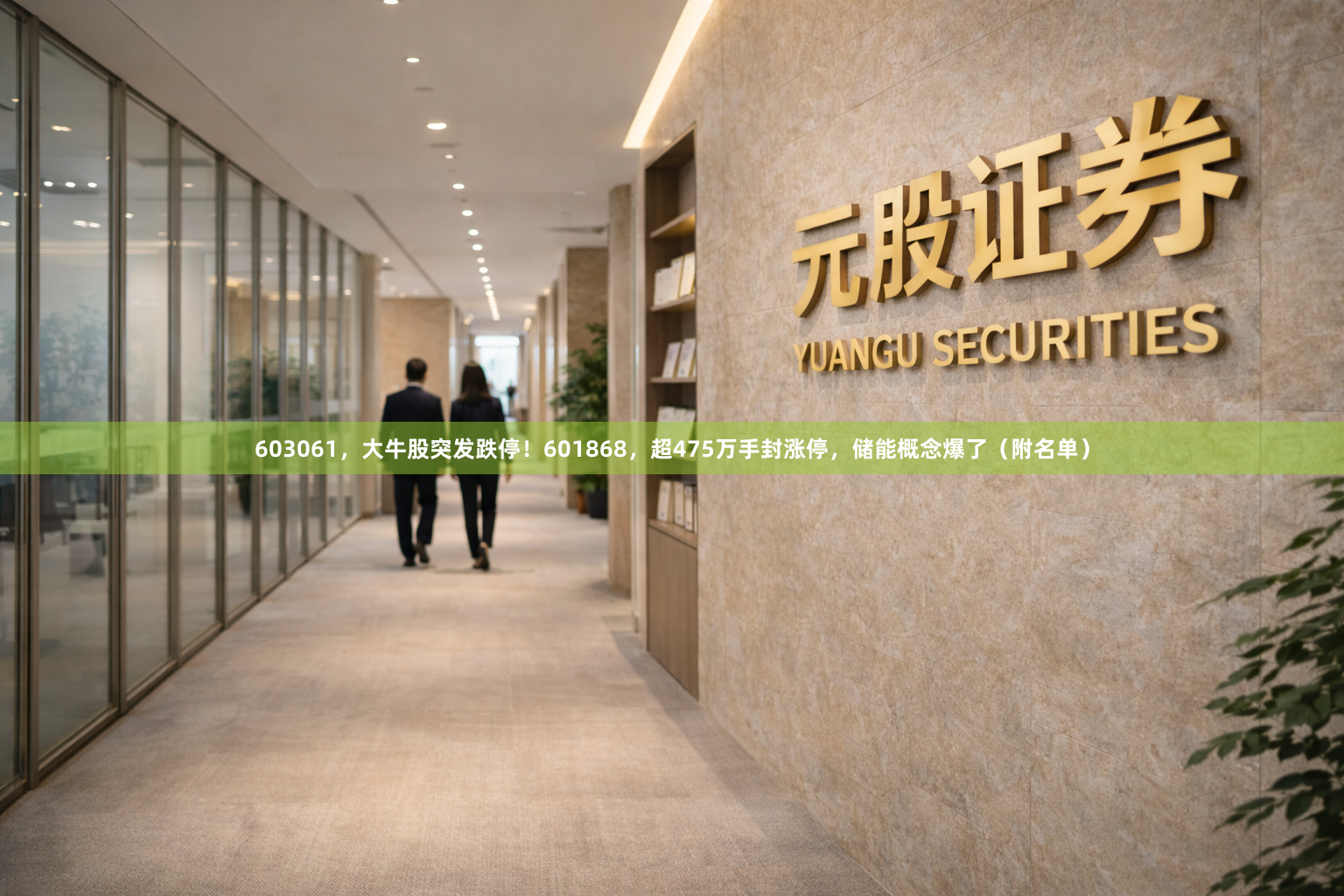 603061，大牛股突发跌停！601868，超475万手封涨停，储能概念爆了（附名单）