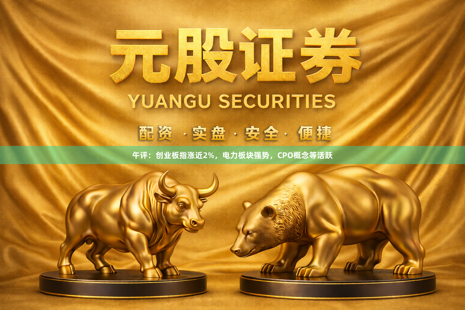 午评：创业板指涨近2%，电力板块强势，CPO概念等活跃