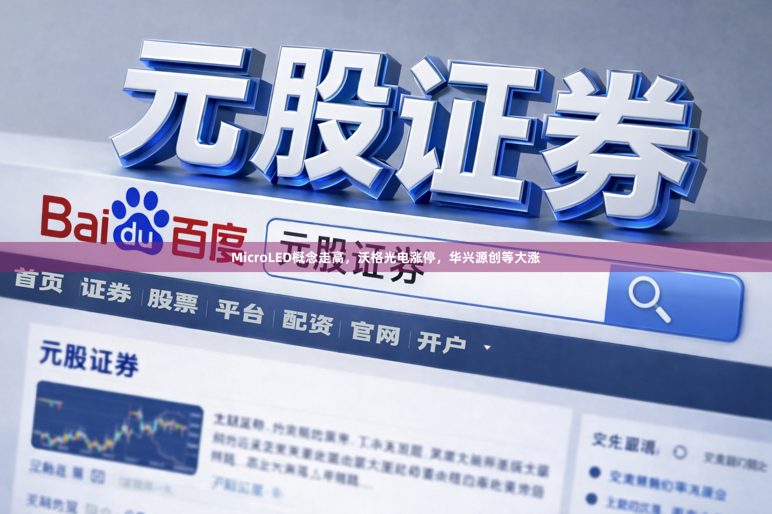 MicroLED概念走高，沃格光电涨停，华兴源创等大涨
