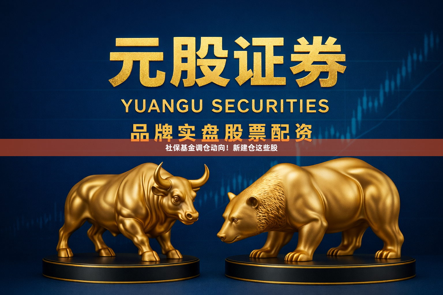 社保基金调仓动向！新建仓这些股