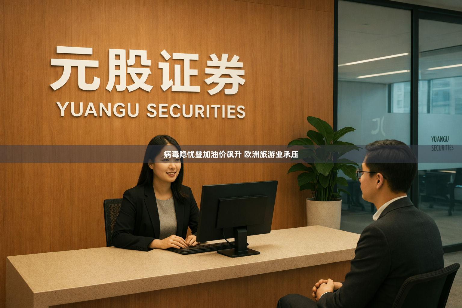 病毒隐忧叠加油价飙升 欧洲旅游业承压