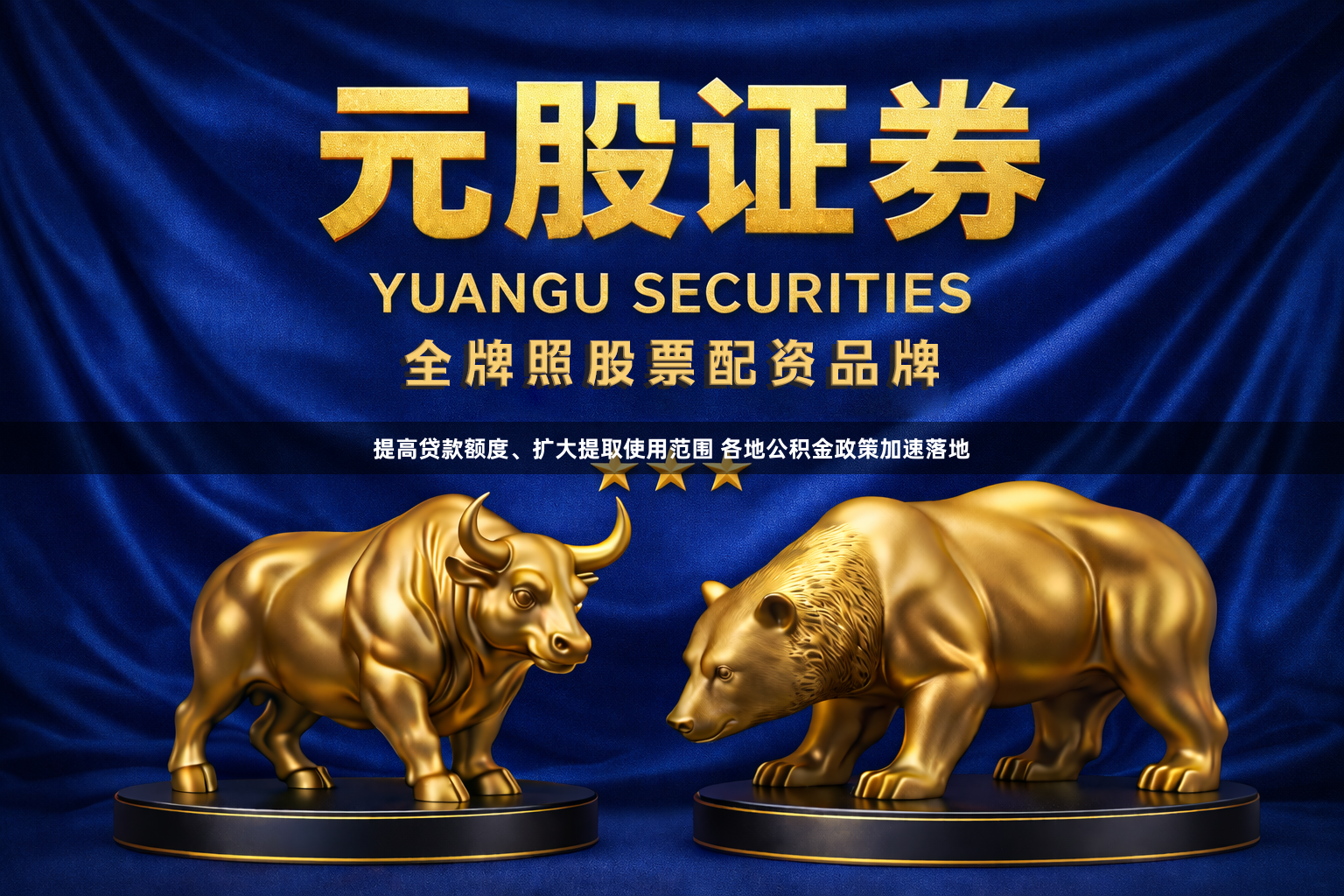 提高贷款额度、扩大提取使用范围 各地公积金政策加速落地