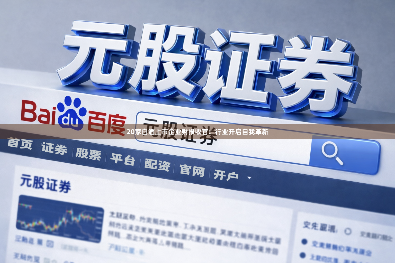 20家白酒上市企业财报收官：行业开启自我革新