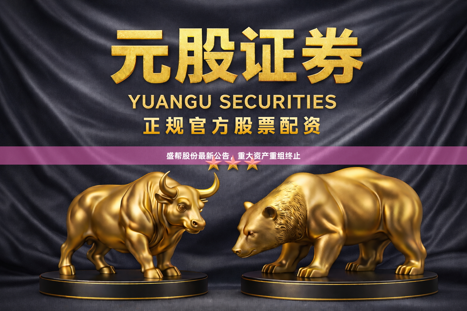 盛帮股份最新公告，重大资产重组终止