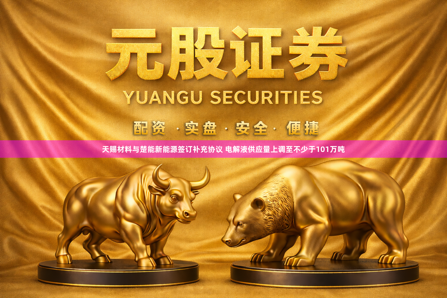 天赐材料与楚能新能源签订补充协议 电解液供应量上调至不少于101万吨