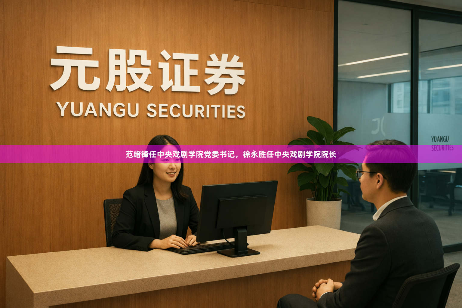 范绪锋任中央戏剧学院党委书记，徐永胜任中央戏剧学院院长
