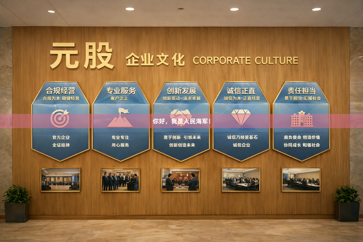 你好，我是人民海军！