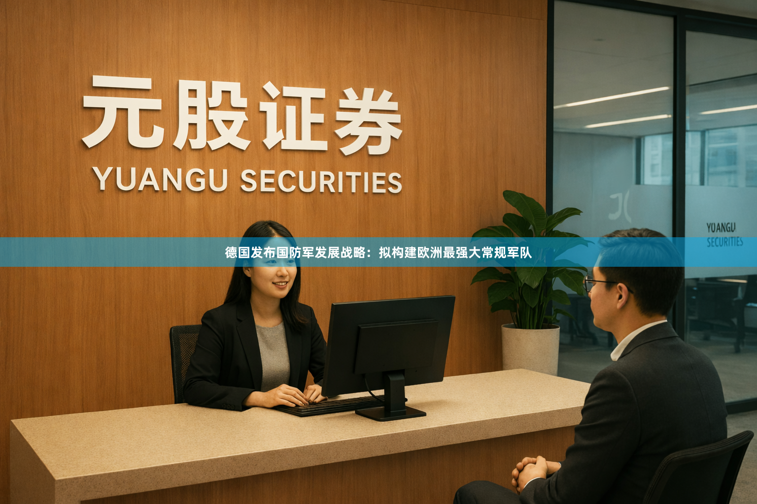 德国发布国防军发展战略：拟构建欧洲最强大常规军队