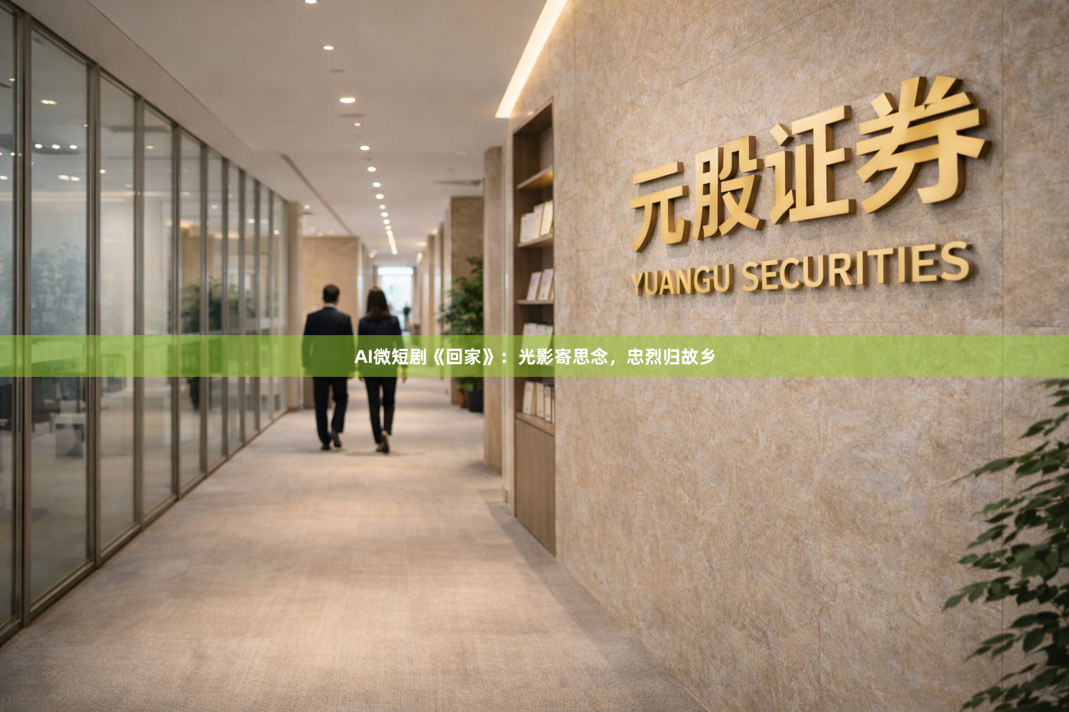 AI微短剧《回家》：光影寄思念，忠烈归故乡
