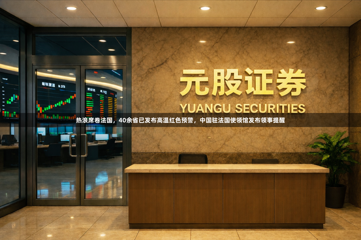 热浪席卷法国，40余省已发布高温红色预警，中国驻法国使领馆发布领事提醒