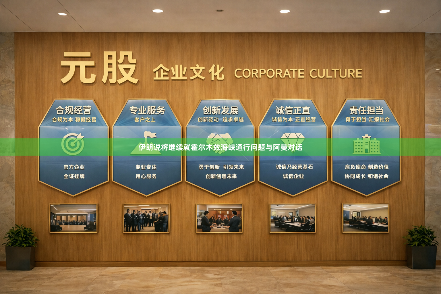 伊朗说将继续就霍尔木兹海峡通行问题与阿曼对话