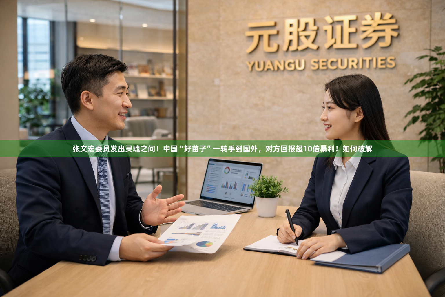 张文宏委员发出灵魂之问！中国“好苗子”一转手到国外，对方回报超10倍暴利！如何破解