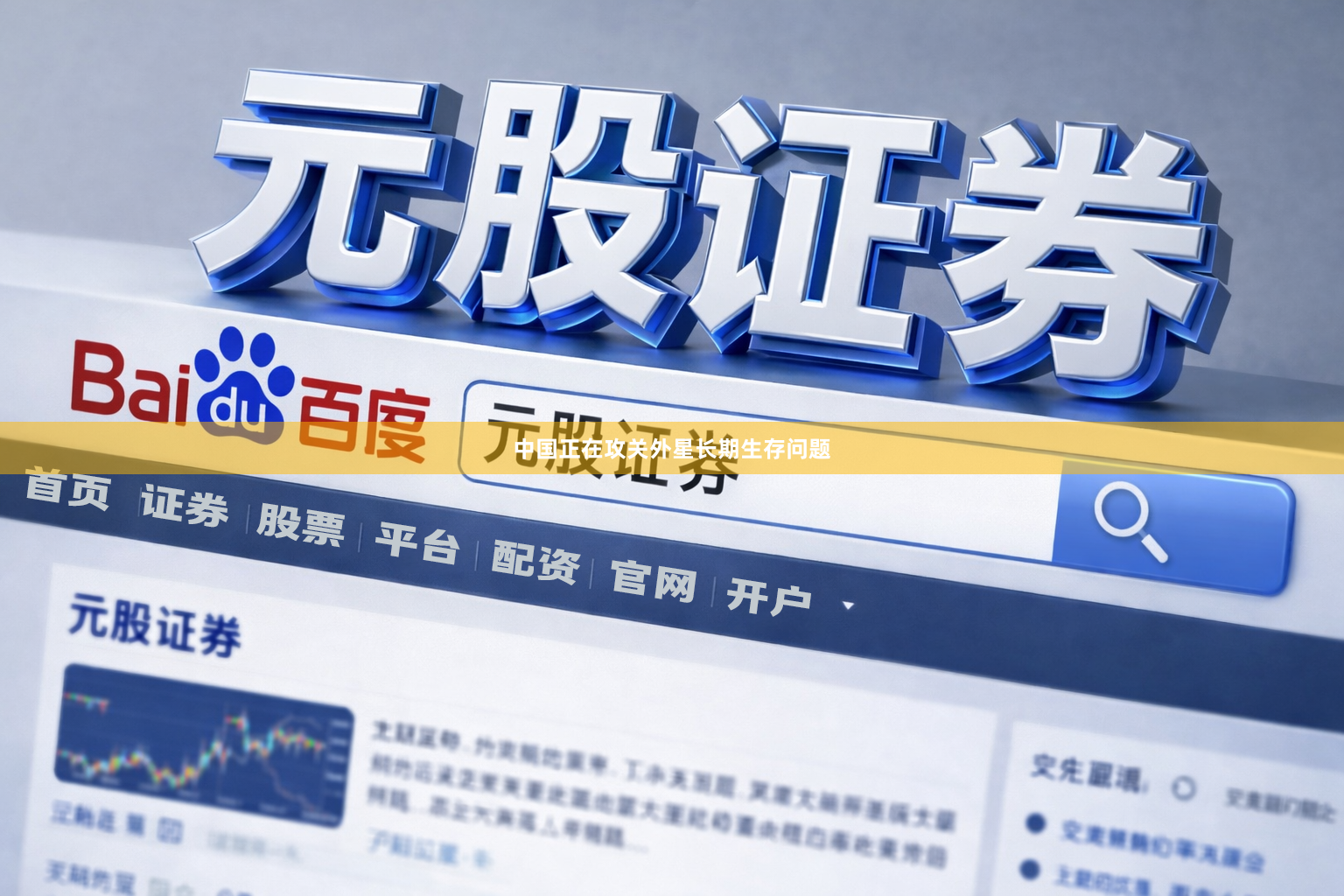 中国正在攻关外星长期生存问题