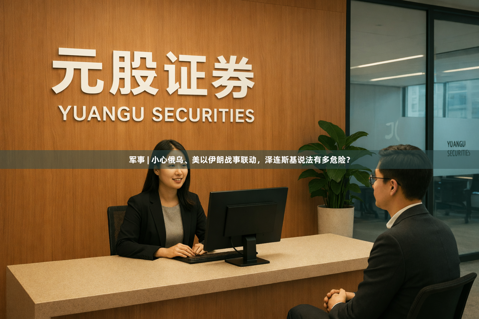 军事 | 小心俄乌、美以伊朗战事联动，泽连斯基说法有多危险？