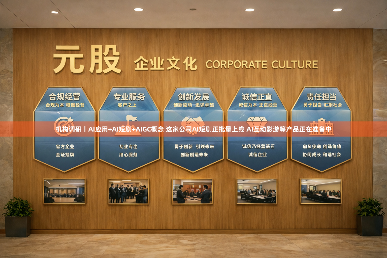 机构调研丨AI应用+AI短剧+AIGC概念 这家公司AI短剧正批量上线 AI互动影游等产品正在准备中