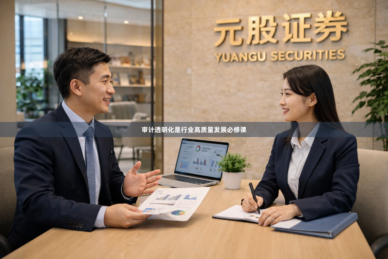 审计透明化是行业高质量发展必修课