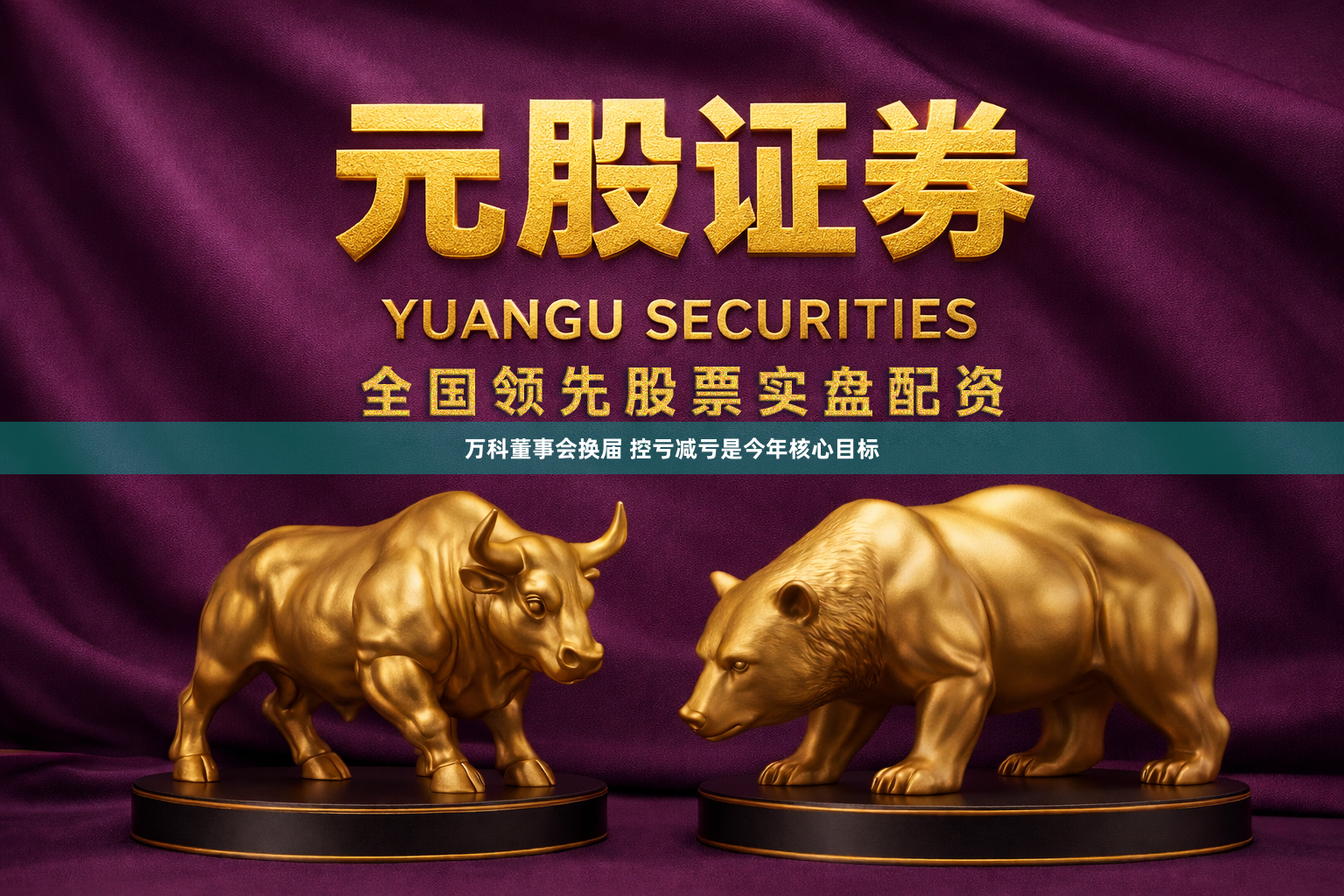 万科董事会换届 控亏减亏是今年核心目标
